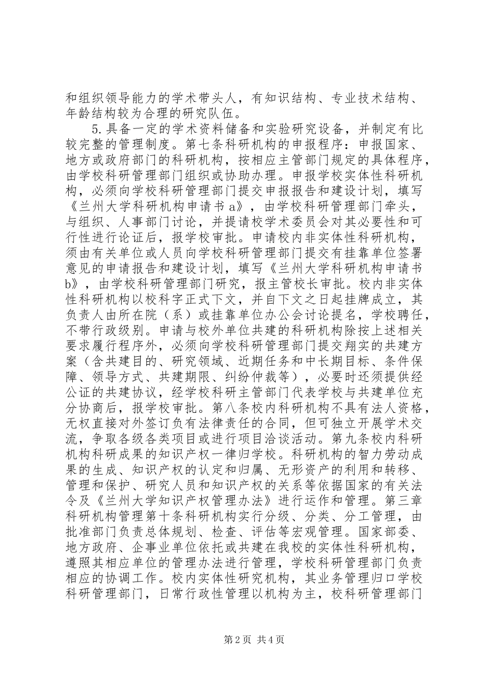 科研机构管理规章制度_第2页