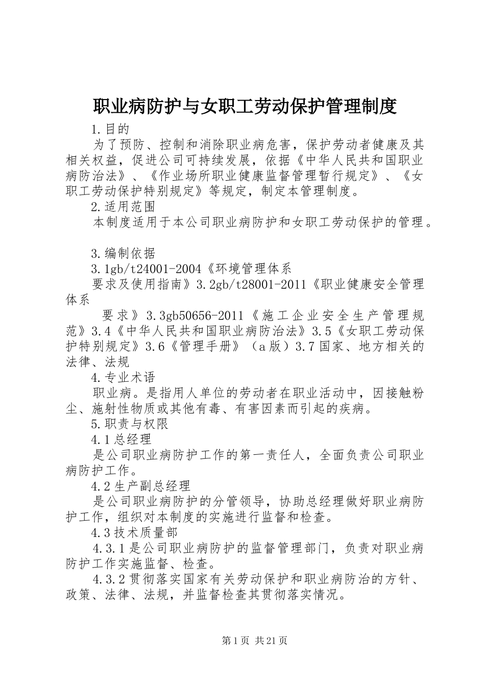 职业病防护与女职工劳动保护管理规章制度_第1页