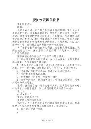 爱护水资源倡议书范文