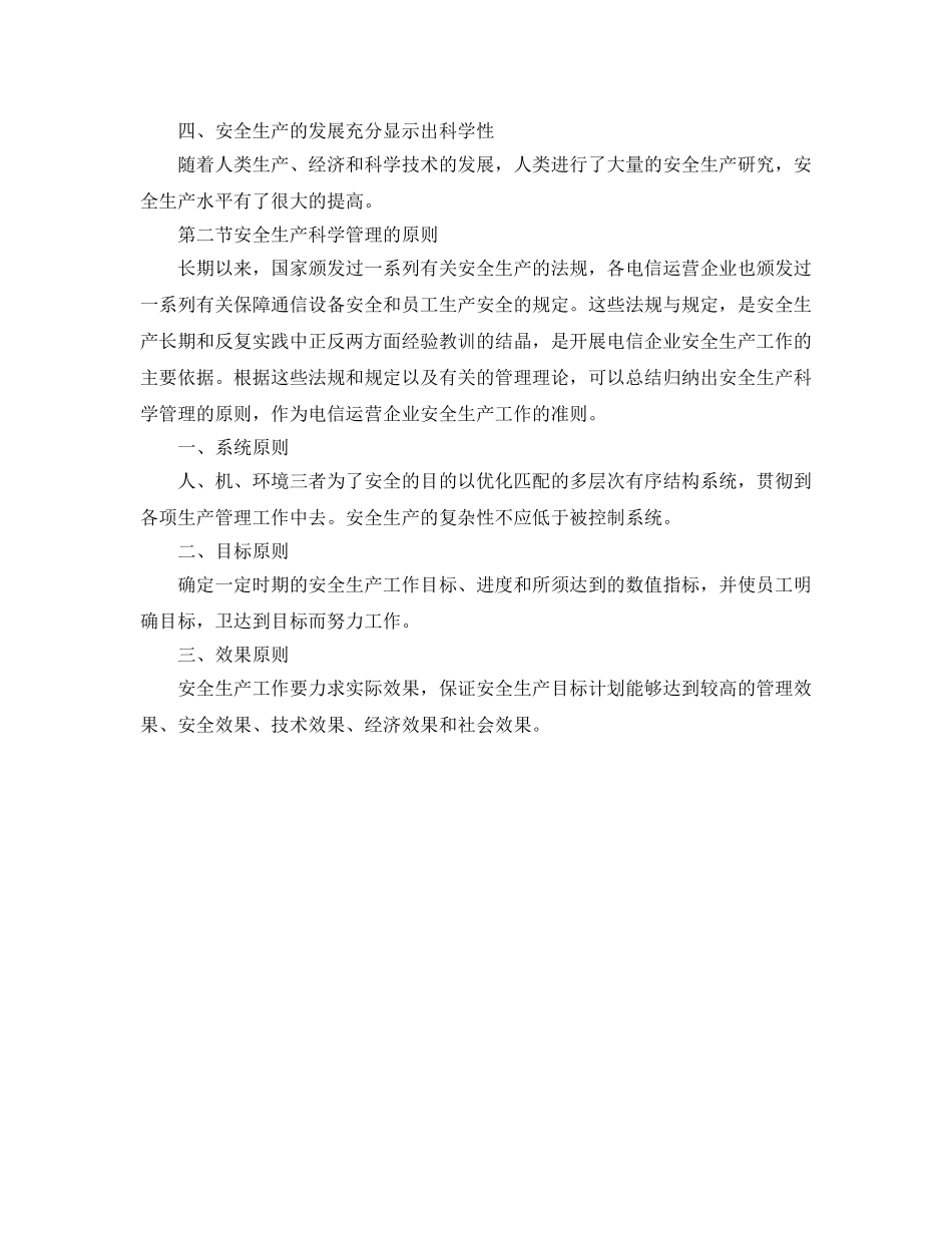 《安全管理》之电信运营业安全生产的科学管理 _第2页