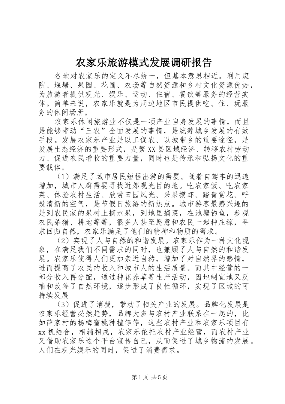 农家乐旅游模式发展调研报告 _第1页