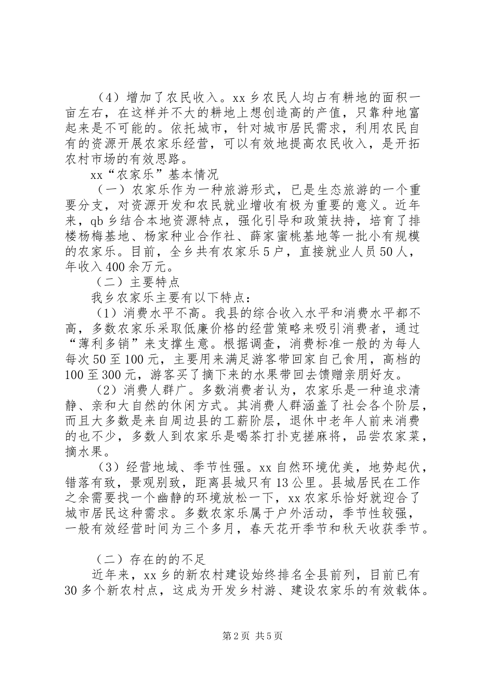 农家乐旅游模式发展调研报告 _第2页