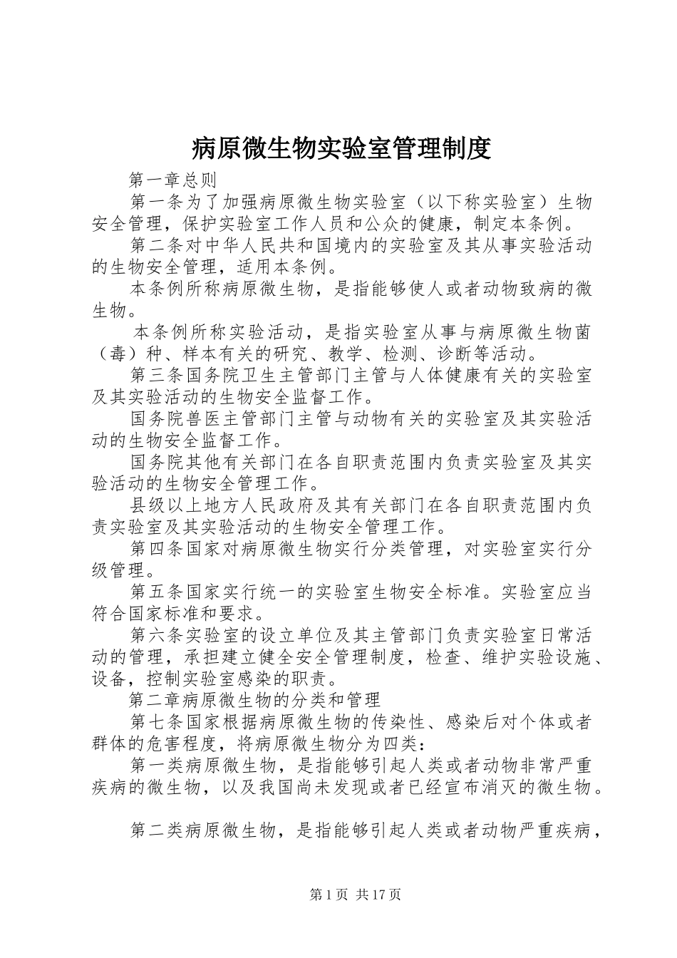 病原微生物实验室管理规章制度_第1页