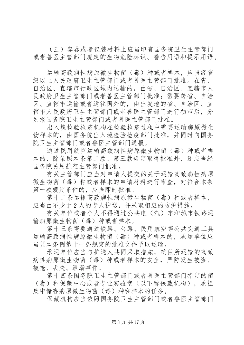 病原微生物实验室管理规章制度_第3页