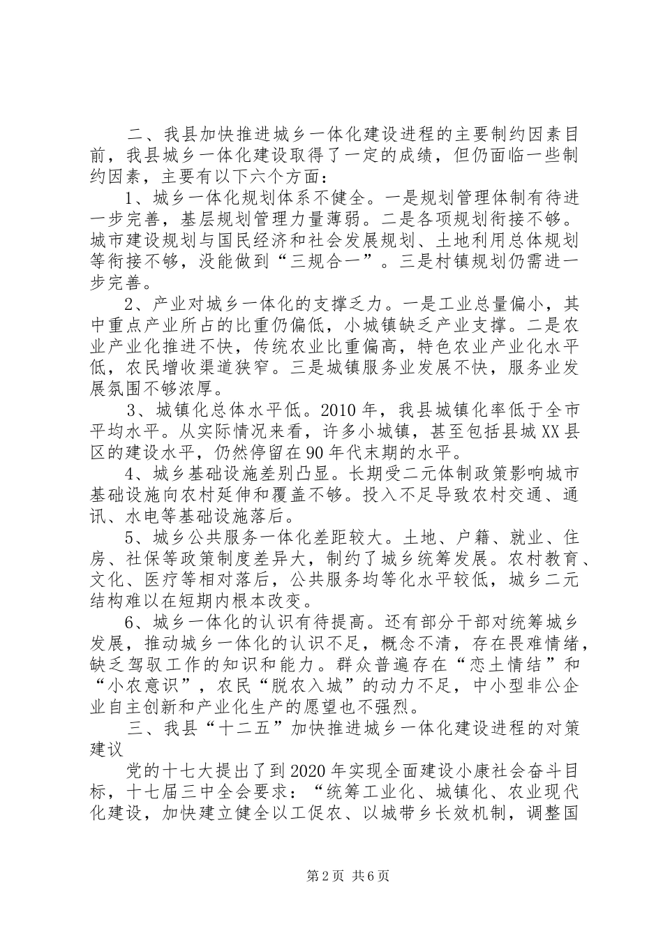 关于推进统筹城乡发展的调研报告 _第2页