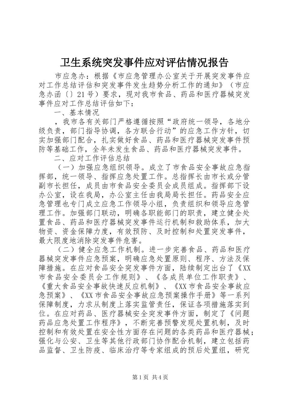 卫生系统突发事件应对评估情况报告 _第1页