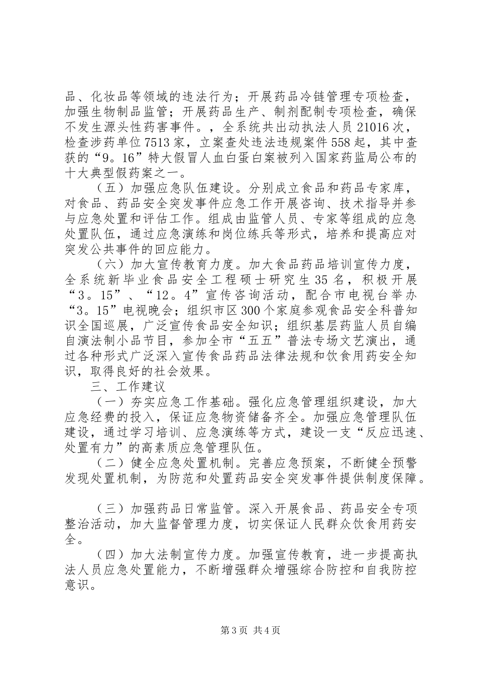 卫生系统突发事件应对评估情况报告 _第3页