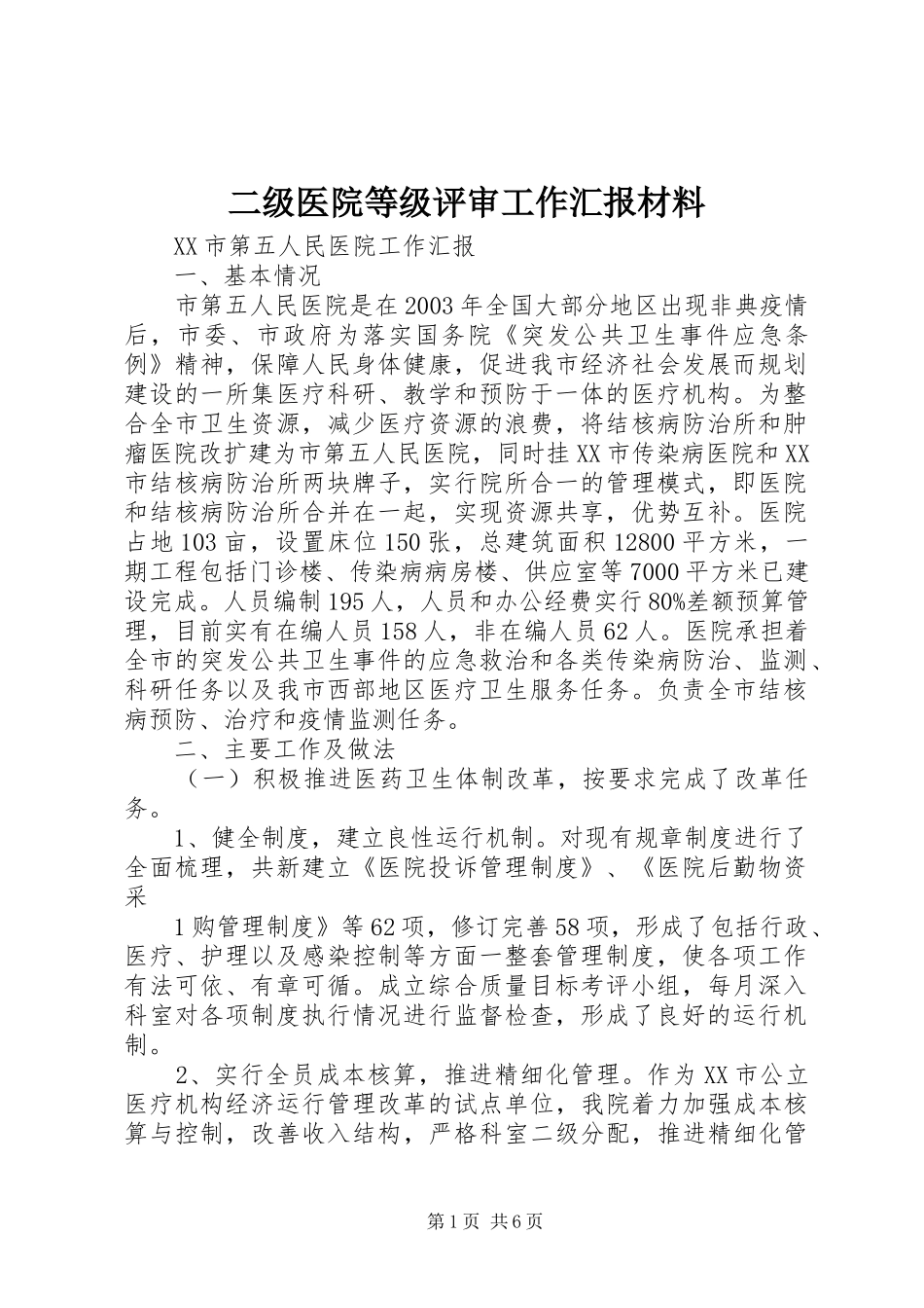 二级医院等级评审工作汇报材料 _第1页