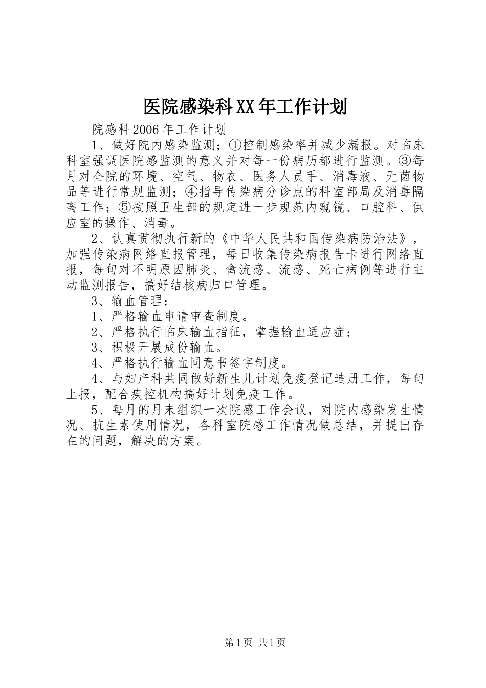 医院感染科XX年工作计划_第1页