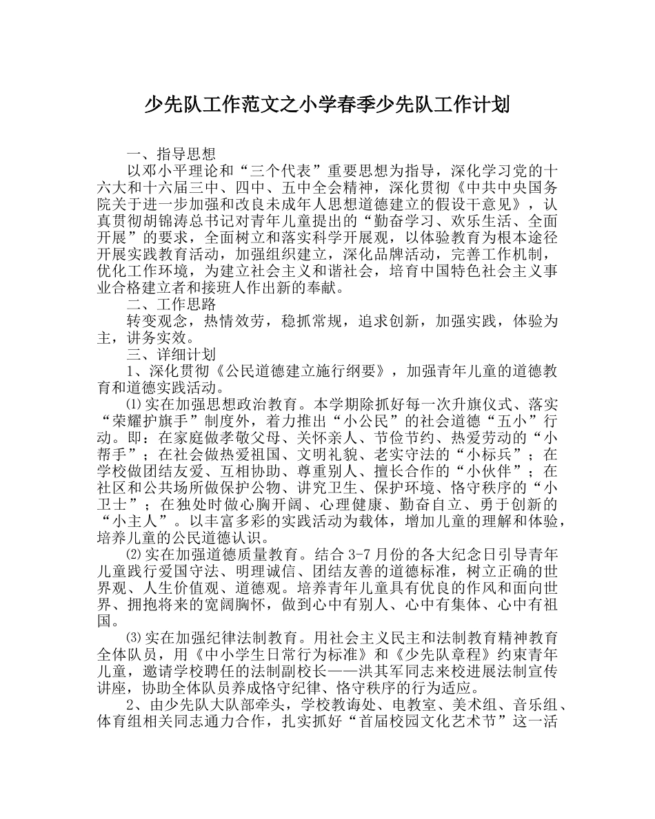 少先队工作范文小学春季少先队工作计划 _第1页