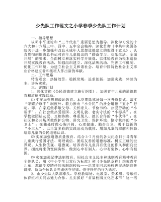 少先队工作范文小学春季少先队工作计划 
