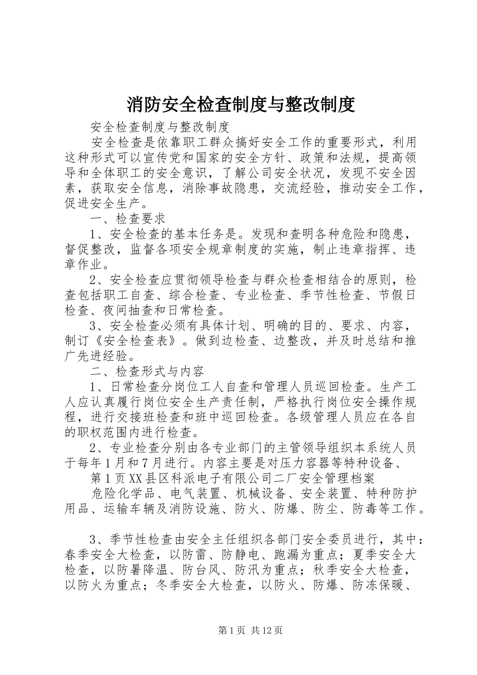 消防安全检查规章制度与整改规章制度_第1页