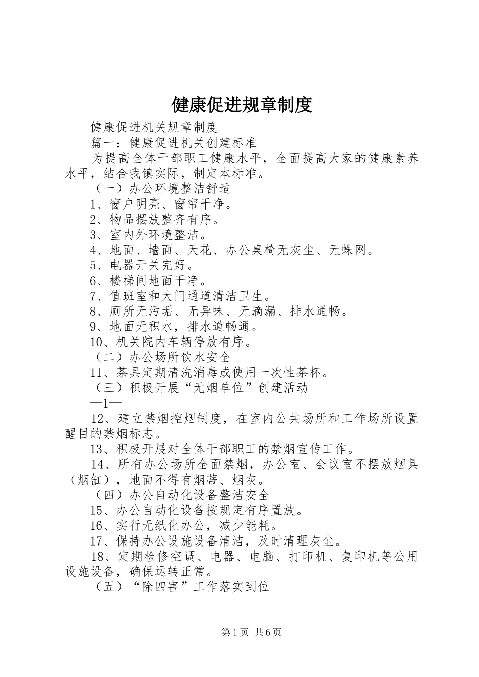 健康促进规章规章制度_第1页