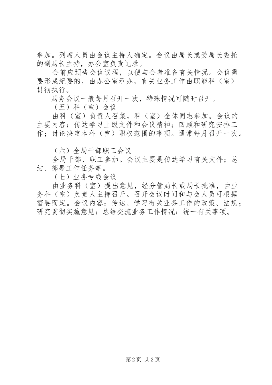 县机关事务管理局会议规章制度_第2页