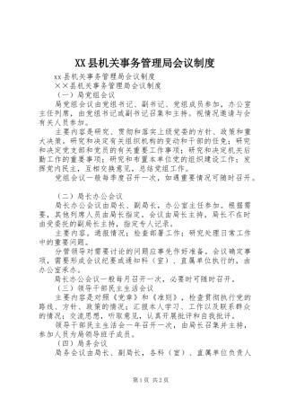 县机关事务管理局会议规章制度