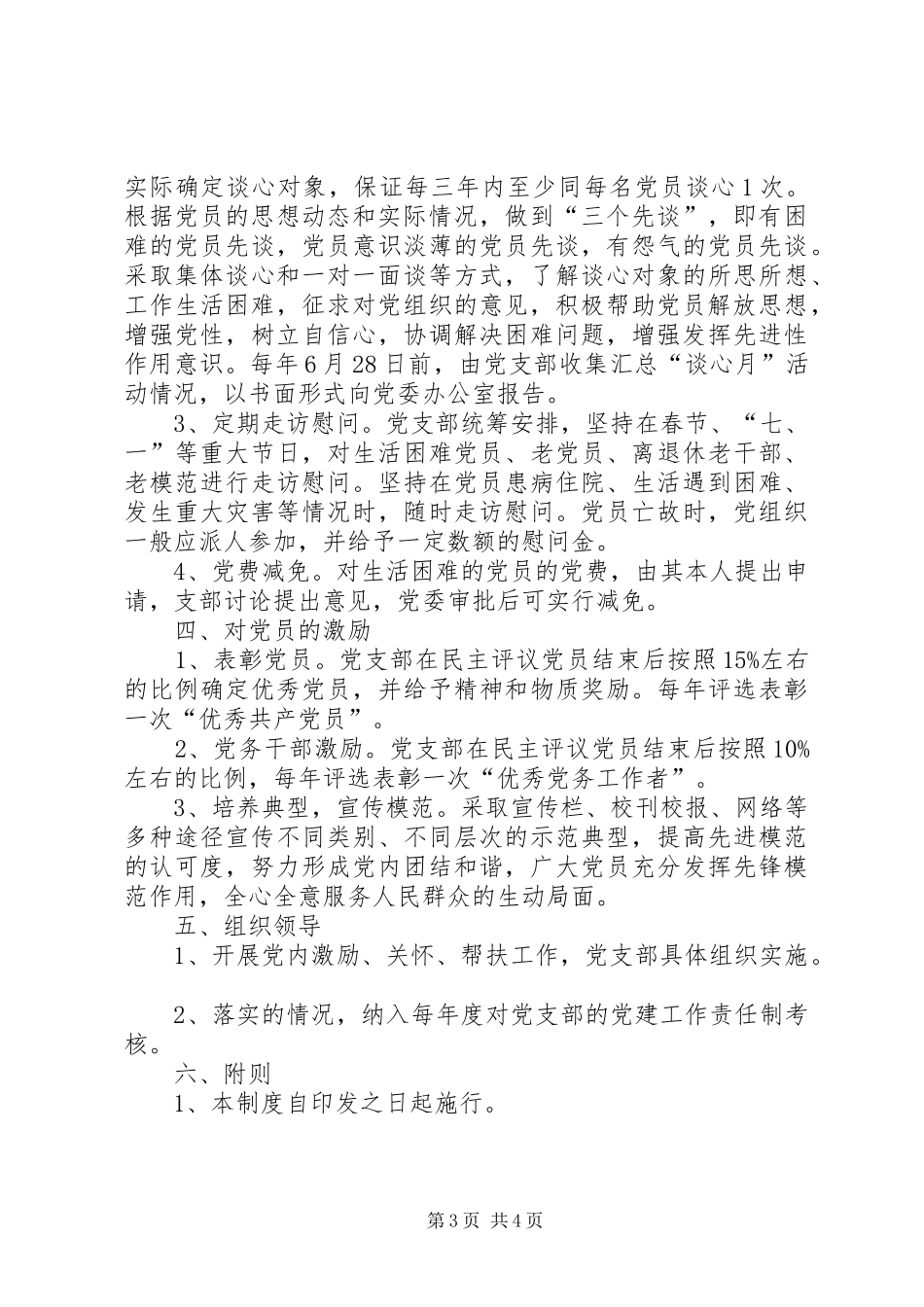 党内激励、关怀、帮扶规章制度_第3页