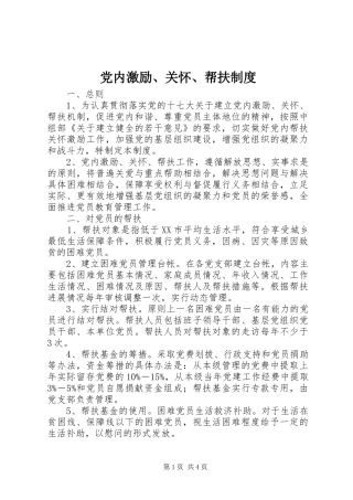 党内激励、关怀、帮扶规章制度