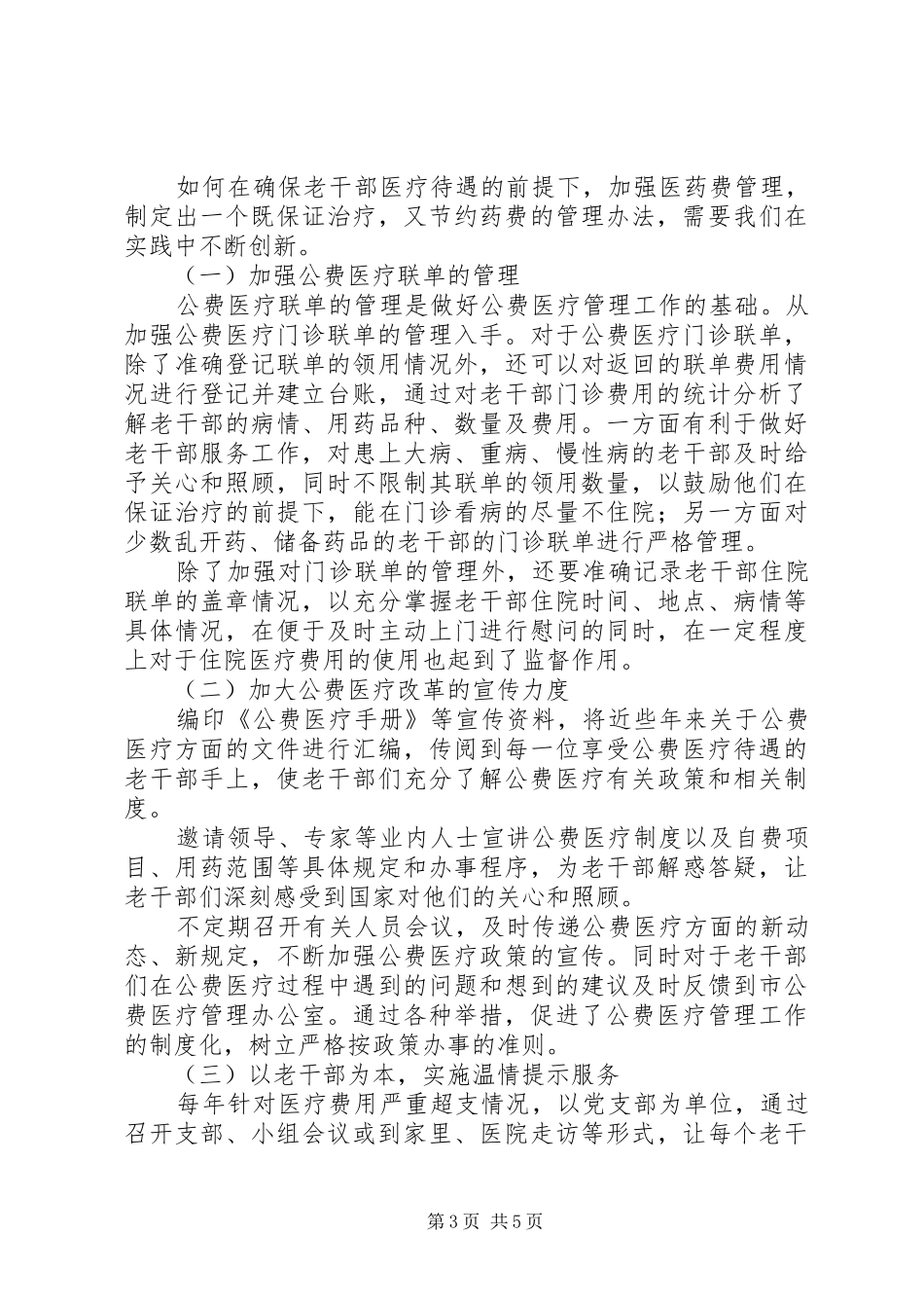 老干公费医疗规章制度管理调研思考_第3页