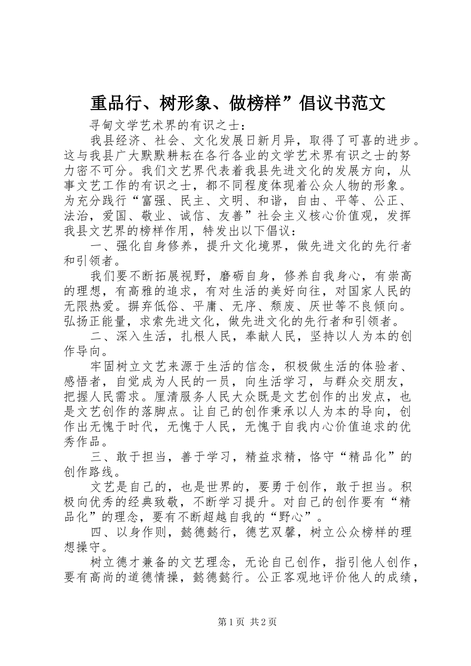 重品行、树形象、做榜样”倡议书_第1页