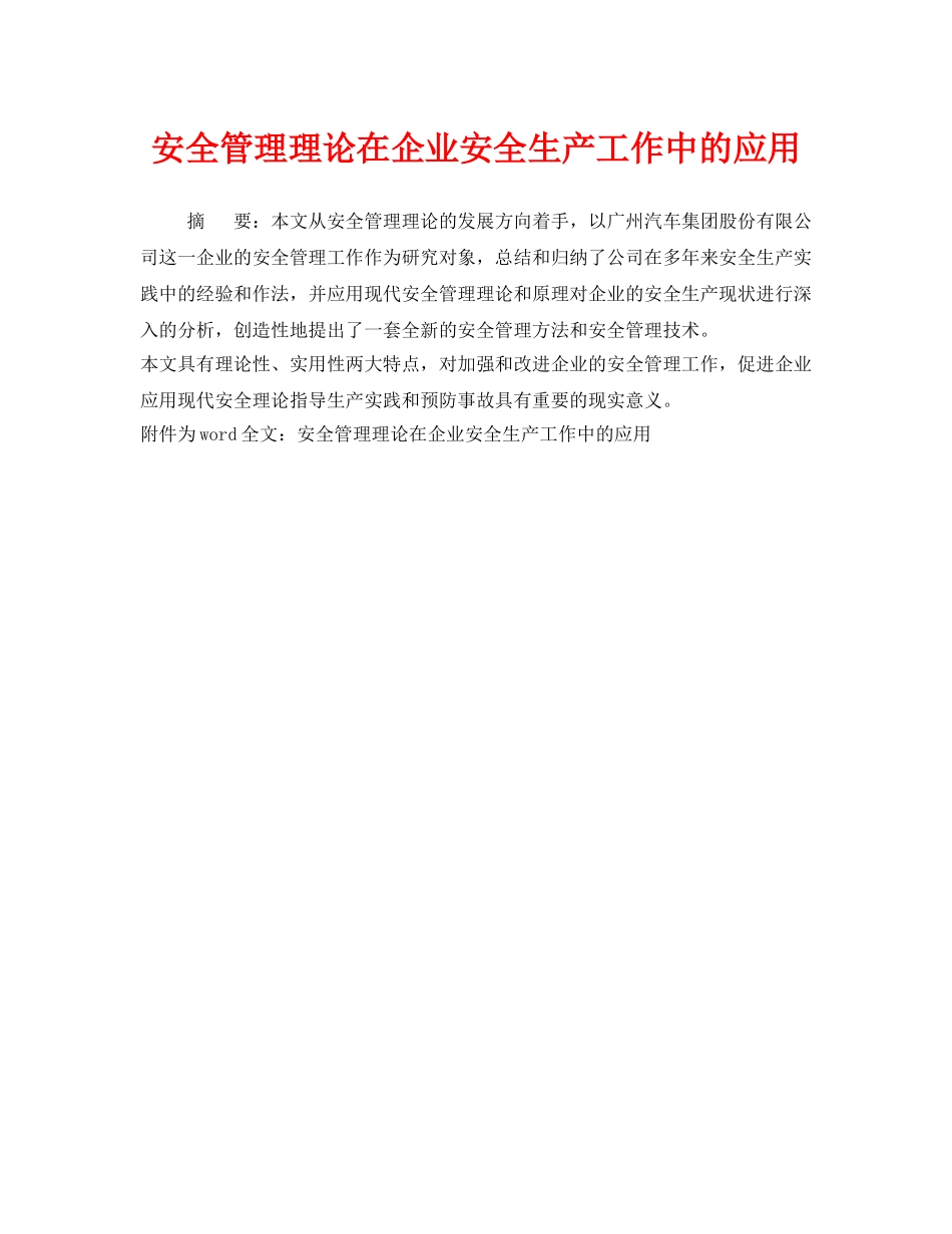 《安全管理》之安全管理理论在企业安全生产工作中的应用 _第1页