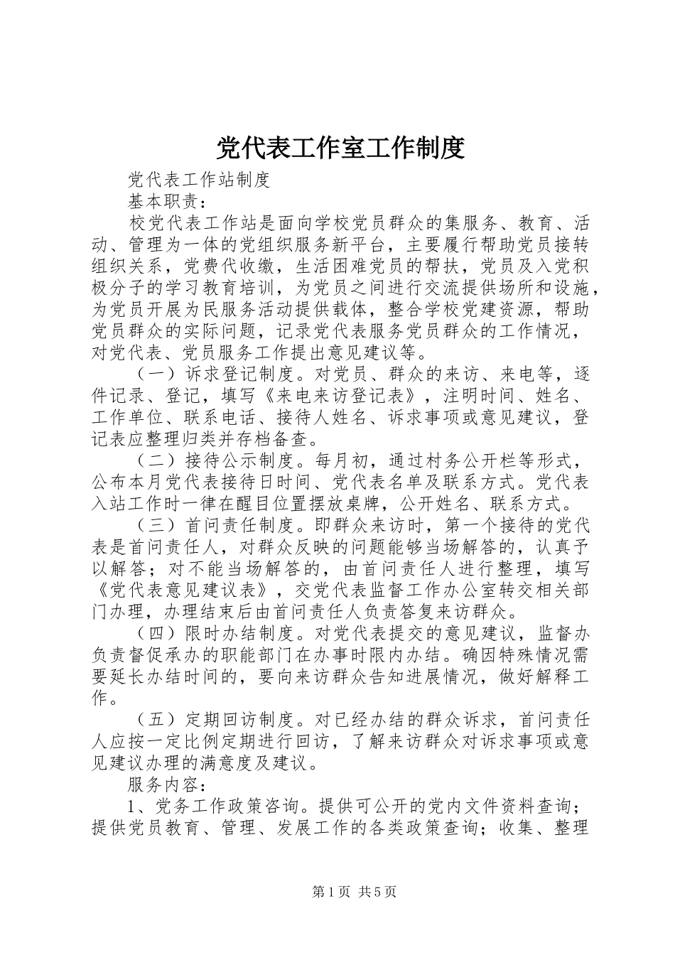 党代表工作室工作规章制度  (2)_第1页