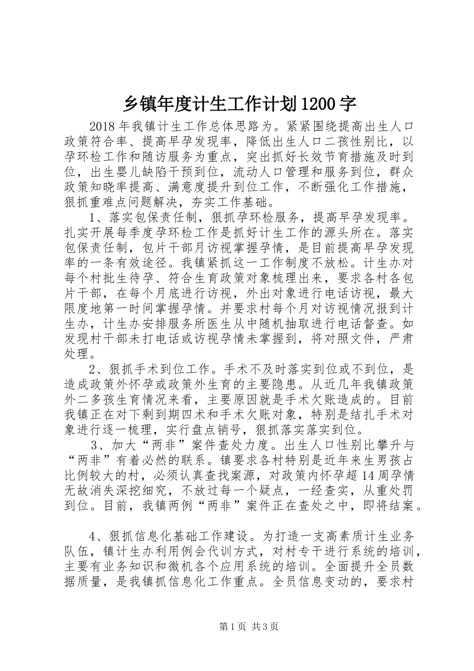 乡镇年度计生工作计划1200字_第1页
