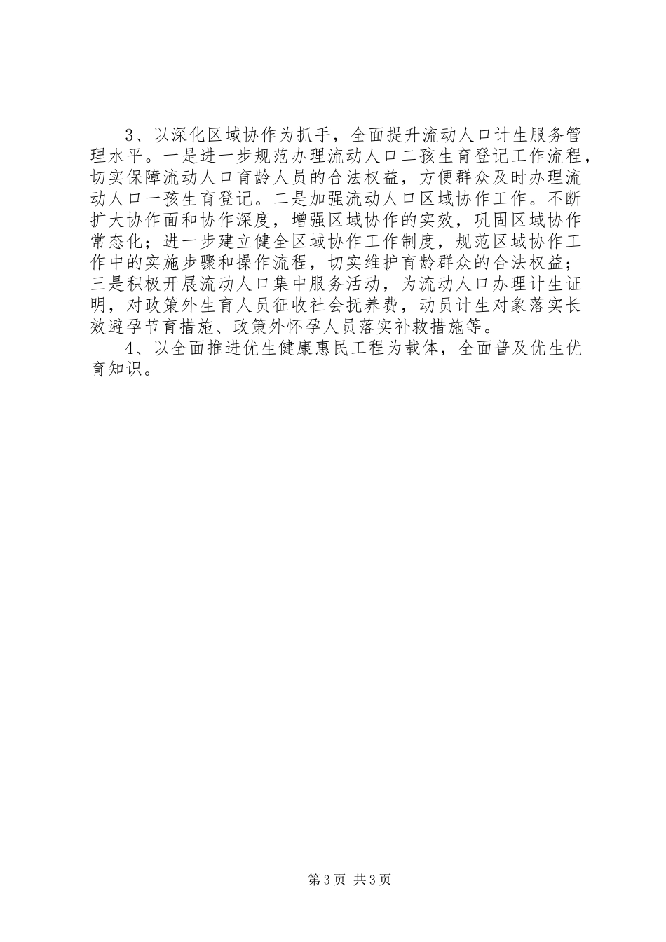 乡镇年度计生工作计划1200字_第3页