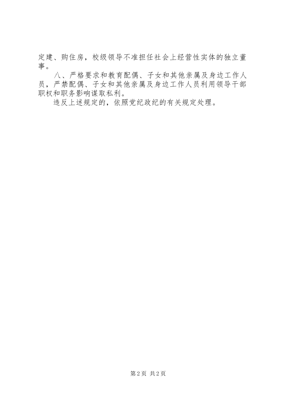 八项规章制度促进领导干部廉洁自律 _第2页