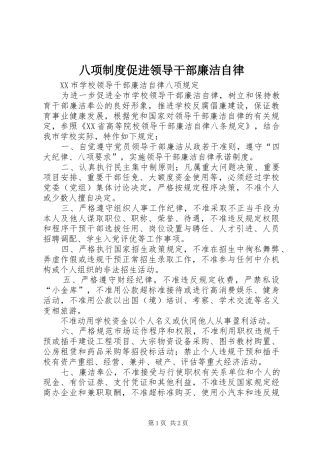 八项规章制度促进领导干部廉洁自律 