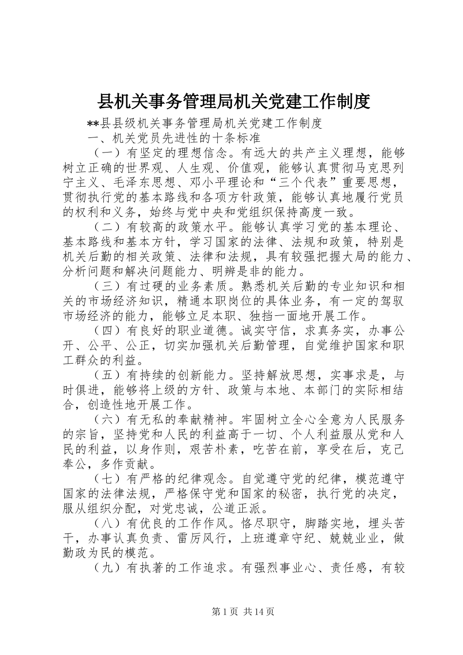 县机关事务管理局机关党建工作规章制度_第1页