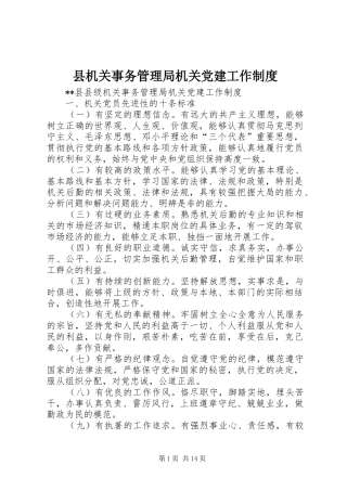 县机关事务管理局机关党建工作规章制度