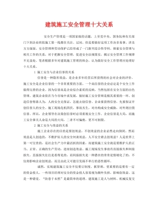 《安全管理》之建筑施工安全管理十大关系 