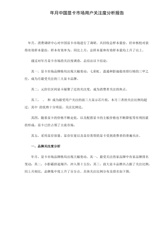 中国显卡市场用户关注度分析报告