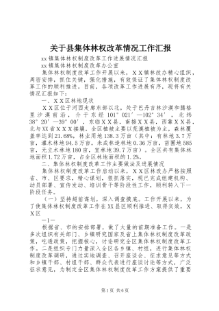 关于县集体林权改革情况工作汇报 