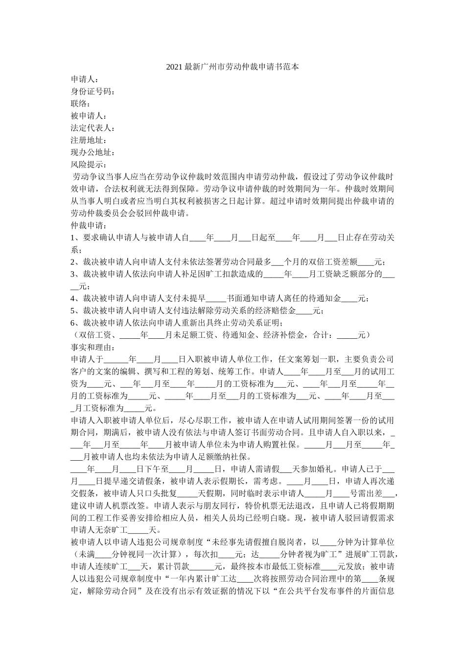 2021最新广州市劳动仲裁申请书范本 _第1页