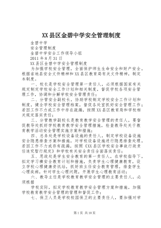 县区金碧中学安全管理规章制度