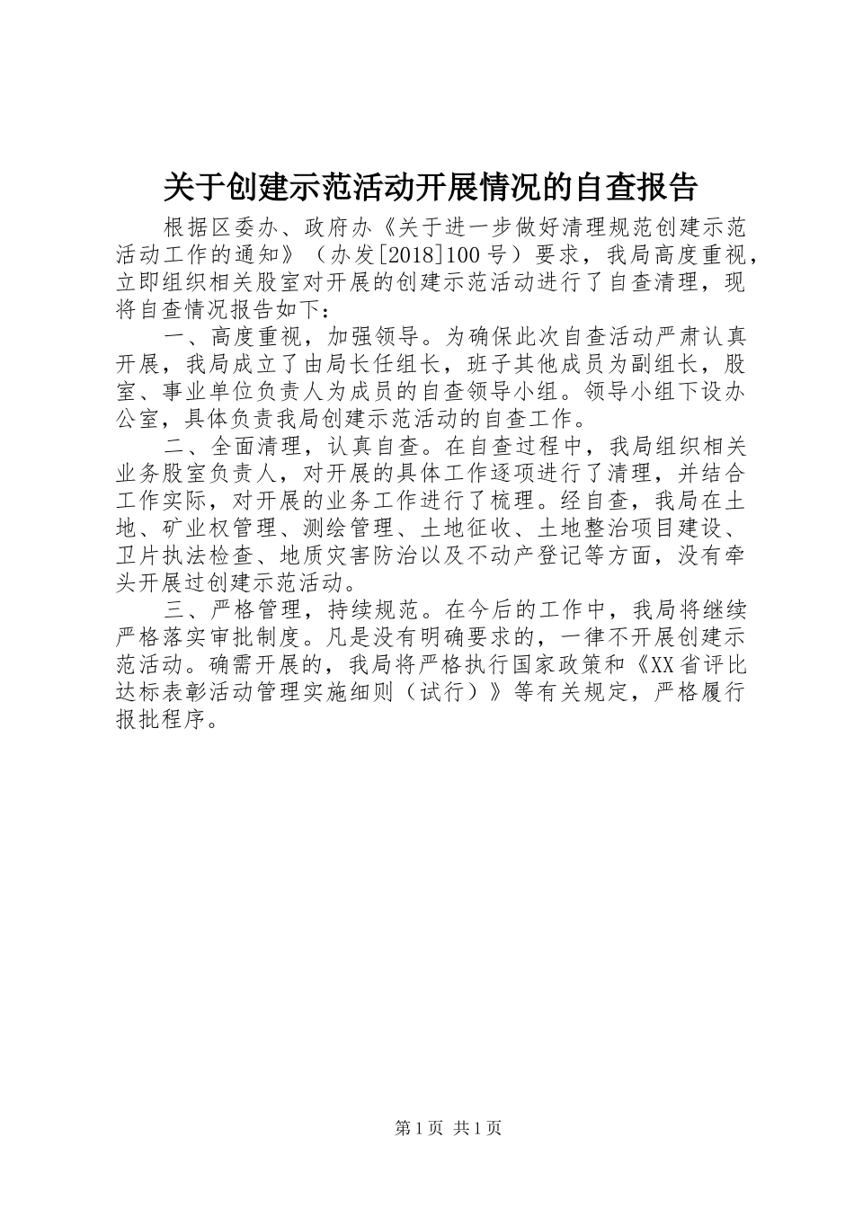 关于创建示范活动开展情况的自查报告 _第1页