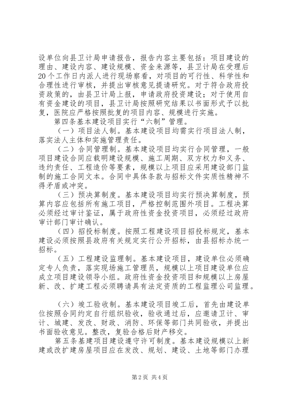 基本建设项目管理规章制度 _第2页