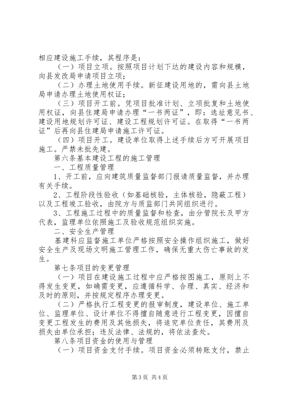 基本建设项目管理规章制度 _第3页