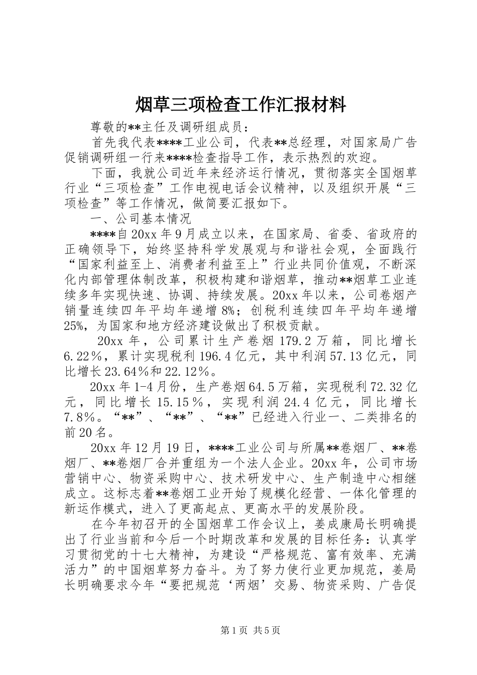 烟草三项检查工作汇报材料 _第1页