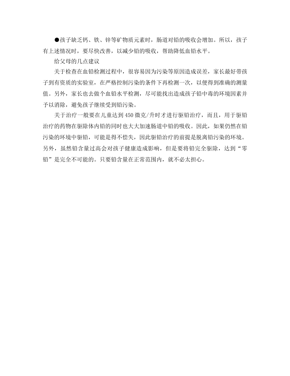 《安全常识-灾害防范》之预防孩子铅中毒有哪些措施 _第2页