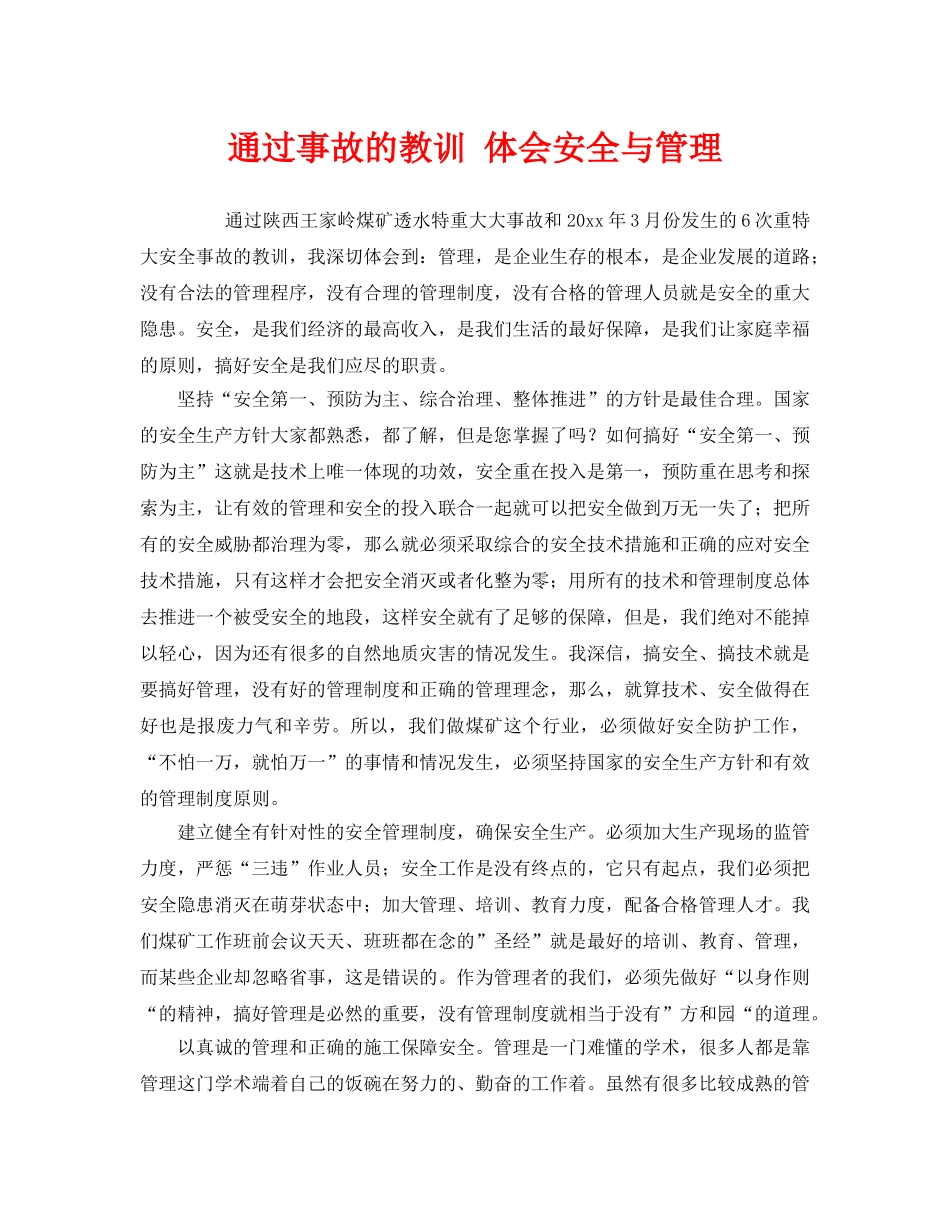《安全管理》之通过事故的教训 体会安全与管理 _第1页