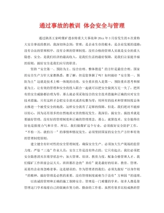 《安全管理》之通过事故的教训 体会安全与管理 