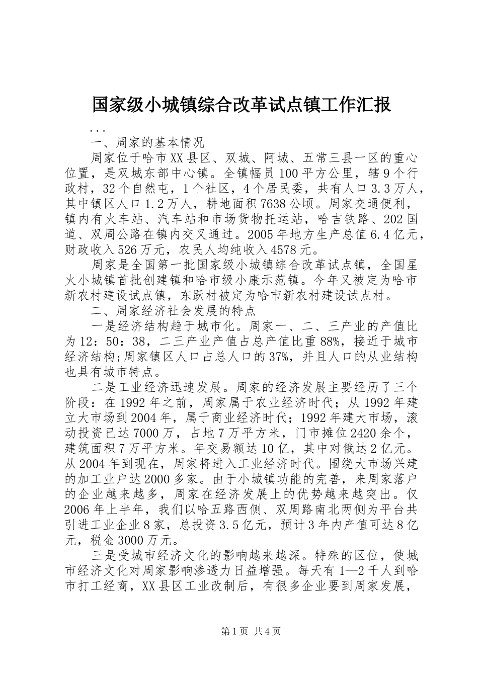 国家级小城镇综合改革试点镇工作汇报 _第1页