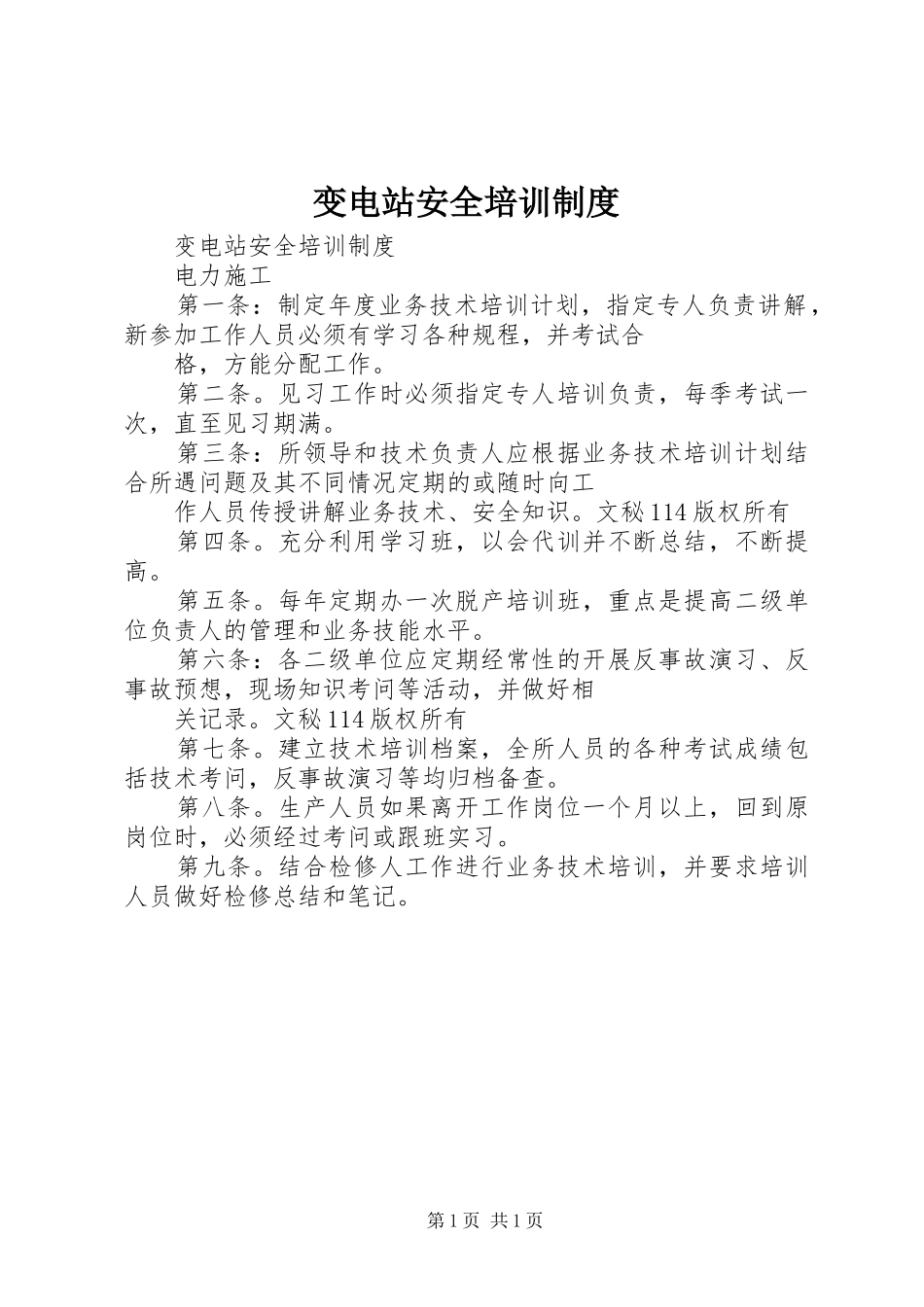 变电站安全培训规章制度 _第1页