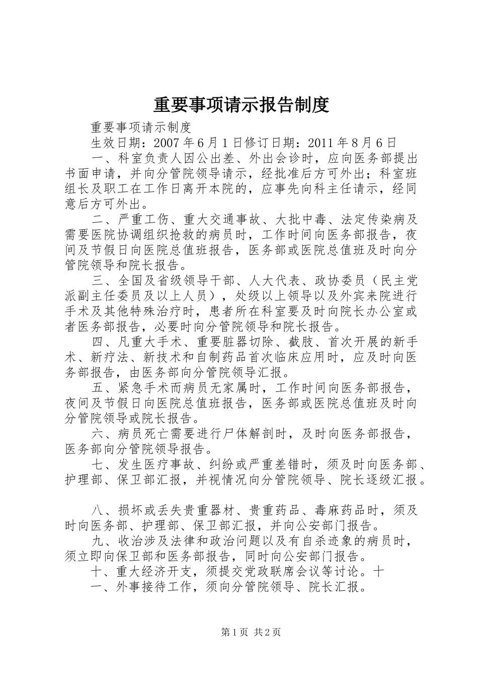 重要事项请示报告规章制度_第1页