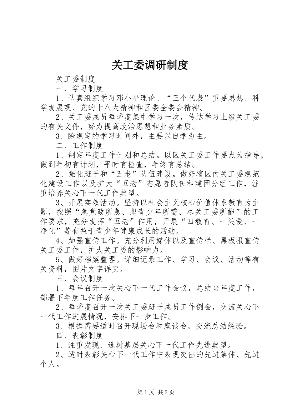 关工委调研规章制度_第1页