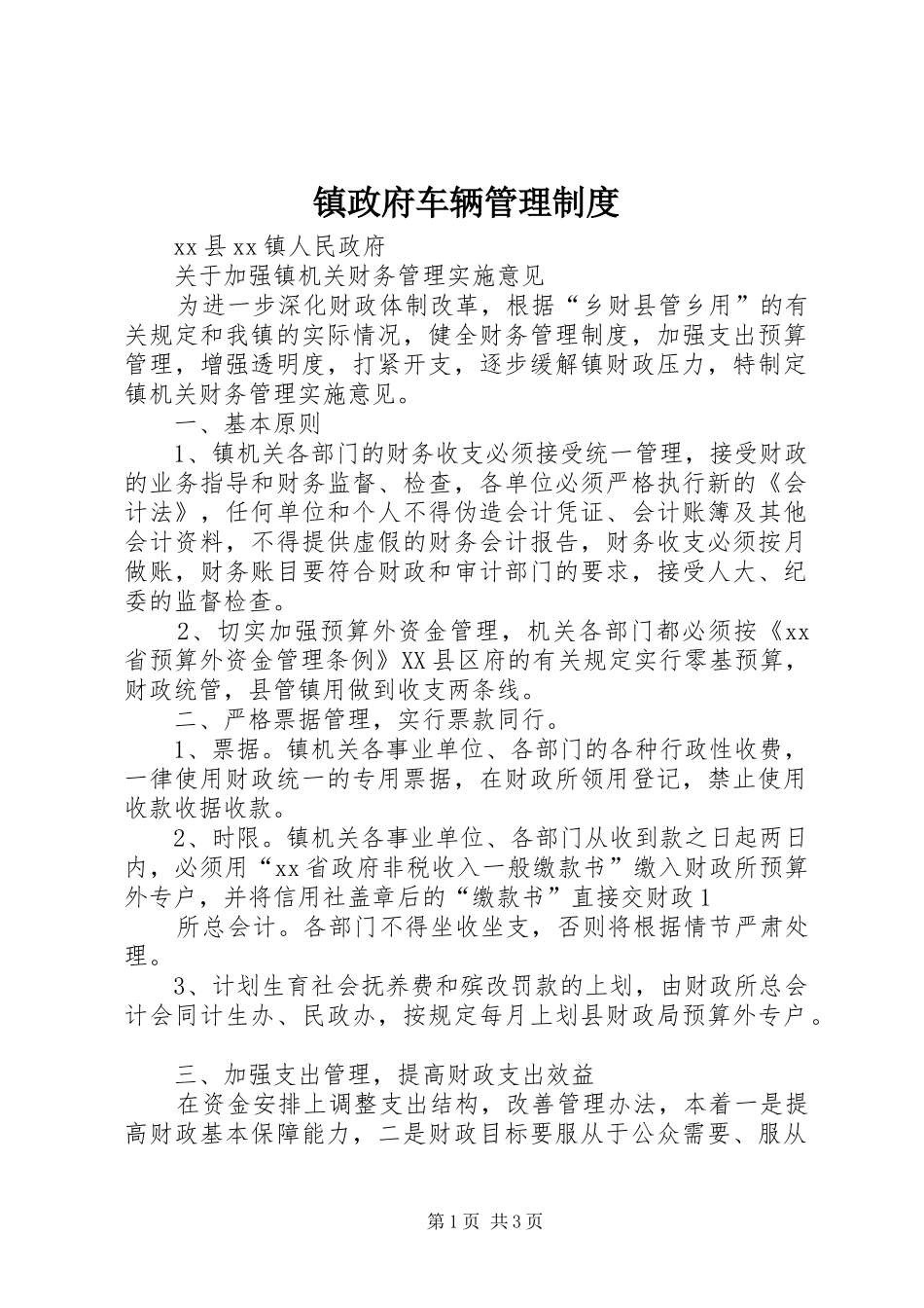 镇政府车辆管理规章制度  (2)_第1页