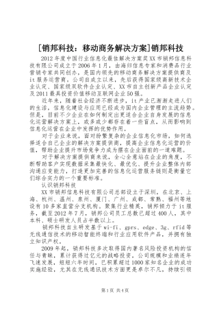 [销邦科技：移动商务解决方案]销邦科技