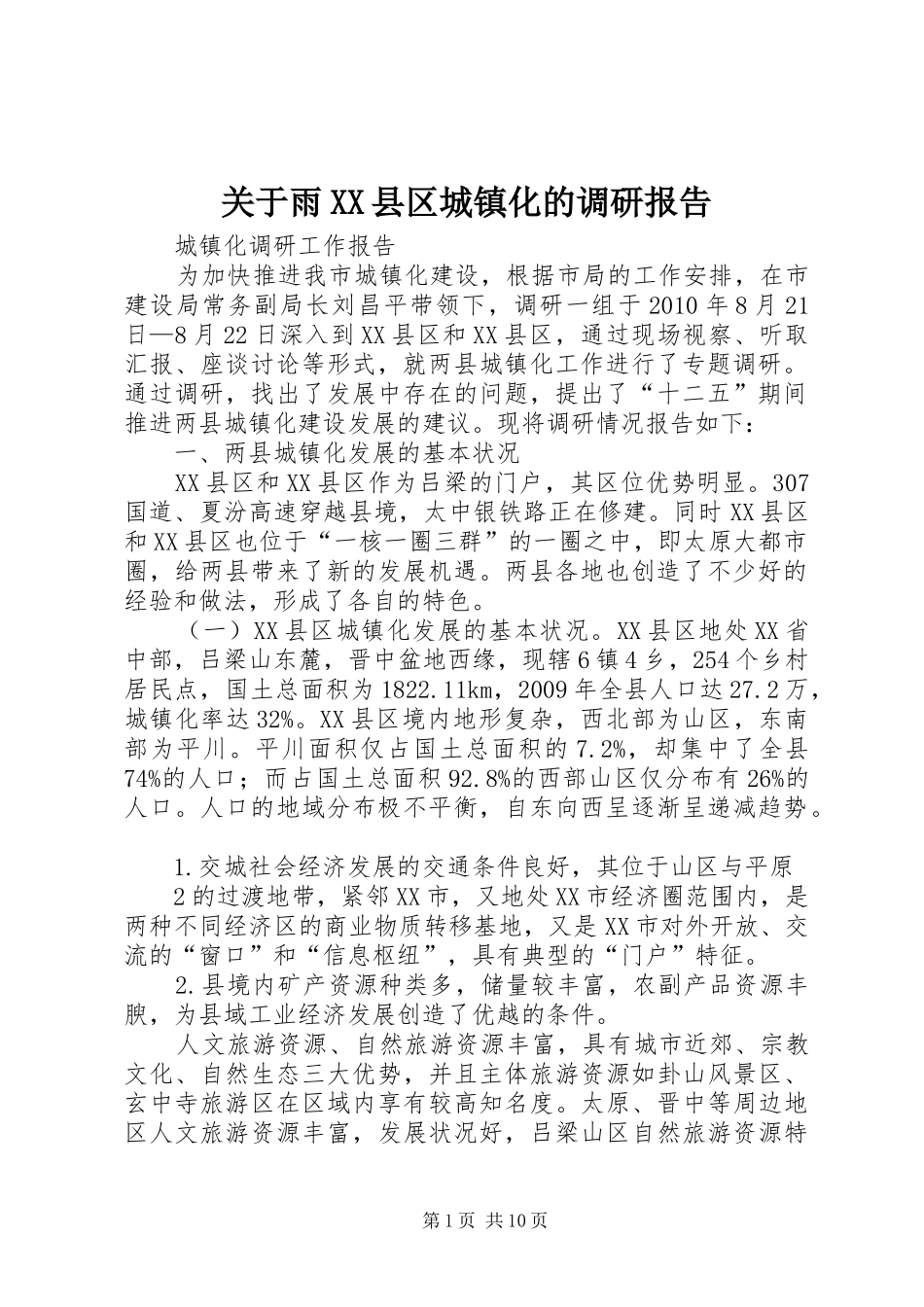 关于雨XX县区城镇化的调研报告 _第1页